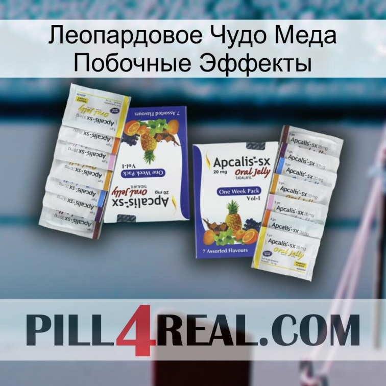 Леопардовое Чудо Меда Побочные Эффекты 12